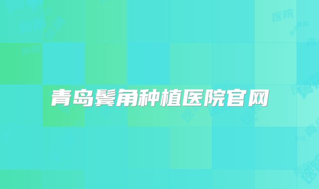 青岛鬓角种植医院官网