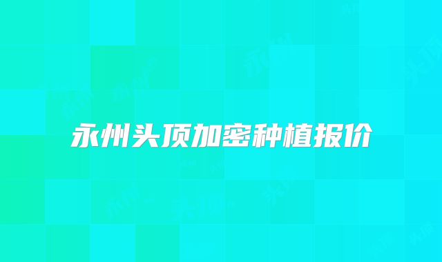 永州头顶加密种植报价