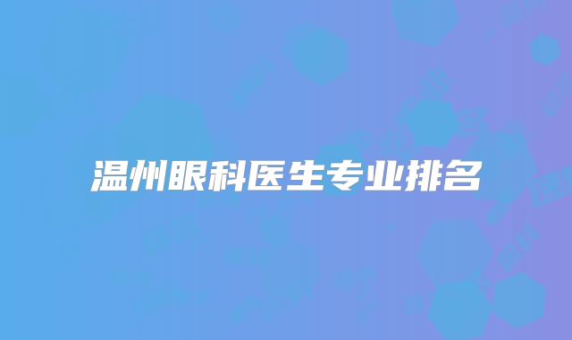 温州眼科医生专业排名
