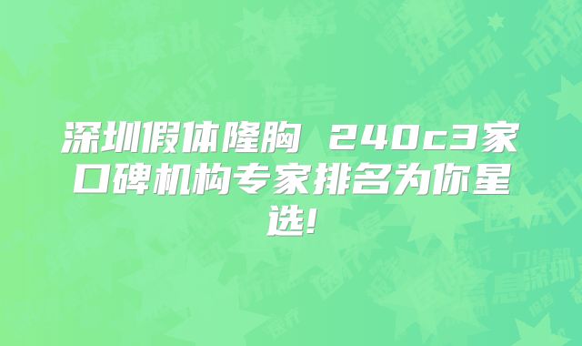 深圳假体隆胸 240c3家口碑机构专家排名为你星选!