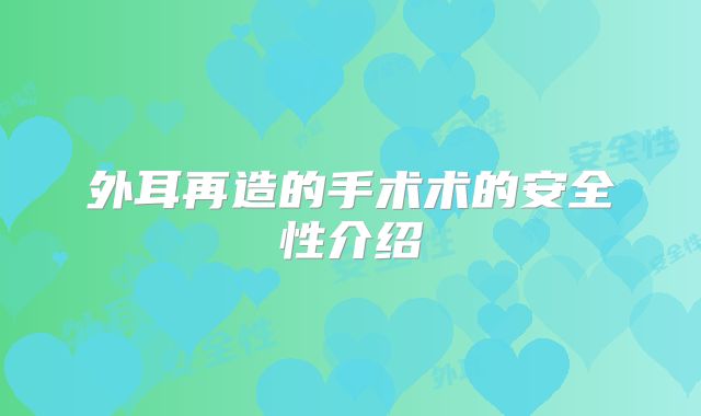 外耳再造的手术术的安全性介绍