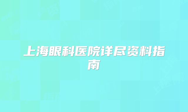 上海眼科医院详尽资料指南