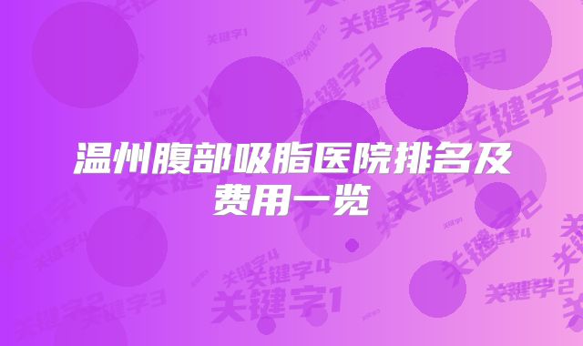 温州腹部吸脂医院排名及费用一览