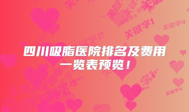 四川吸脂医院排名及费用一览表预览！