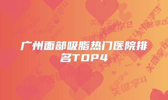 广州面部吸脂热门医院排名TOP4