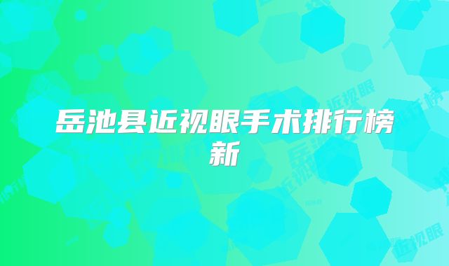 岳池县近视眼手术排行榜新