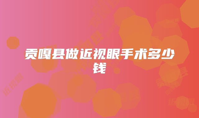 贡嘎县做近视眼手术多少钱