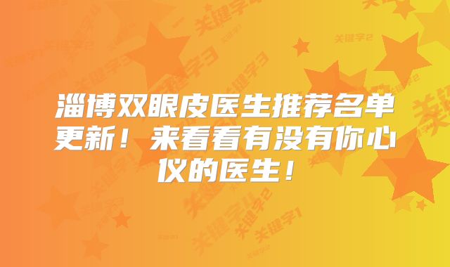 淄博双眼皮医生推荐名单更新！来看看有没有你心仪的医生！