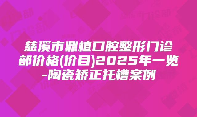 慈溪市鼎植口腔整形门诊部价格(价目)2025年一览-陶瓷矫正托槽案例