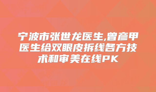 宁波市张世龙医生,曾彦甲医生给双眼皮拆线各方技术和审美在线PK