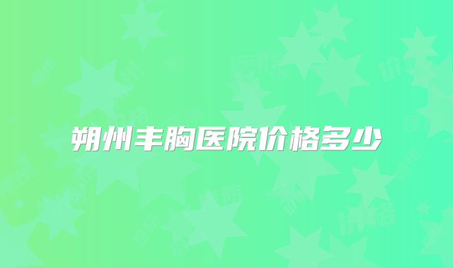 朔州丰胸医院价格多少