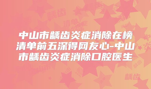 中山市龋齿炎症消除在榜清单前五深得网友心-中山市龋齿炎症消除口腔医生
