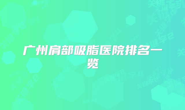 广州肩部吸脂医院排名一览