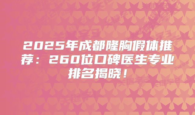 2025年成都隆胸假体推荐：260位口碑医生专业排名揭晓！