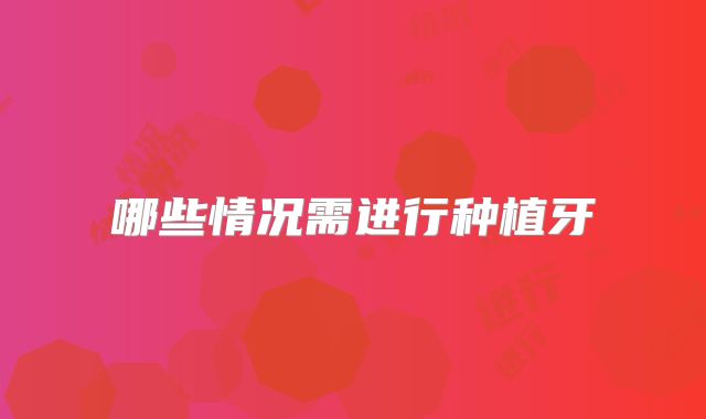 哪些情况需进行种植牙