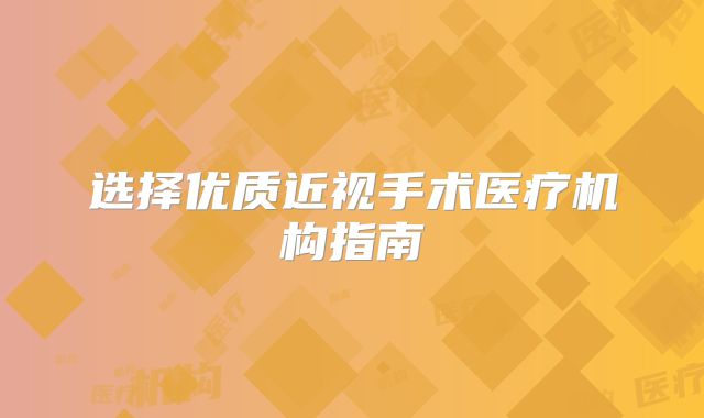 选择优质近视手术医疗机构指南