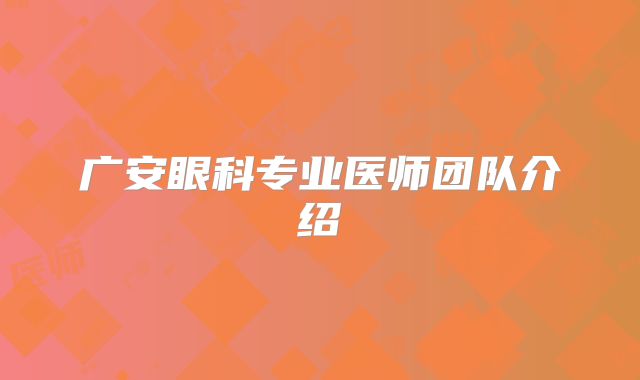 广安眼科专业医师团队介绍