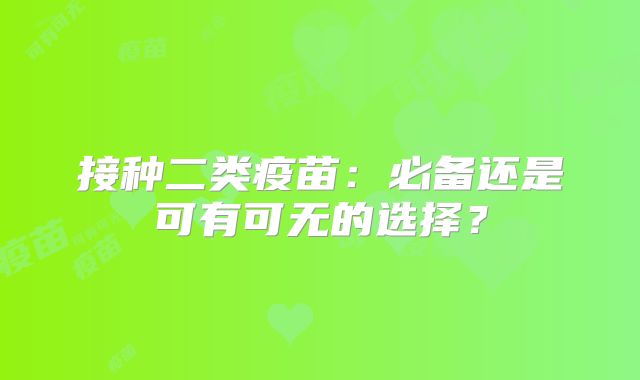 接种二类疫苗：必备还是可有可无的选择？
