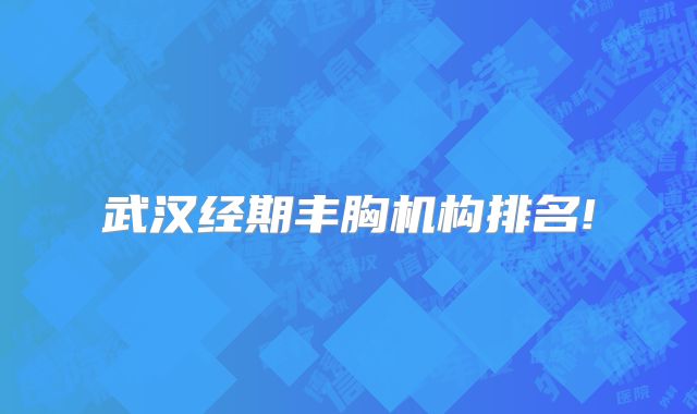 武汉经期丰胸机构排名!