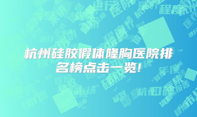 杭州硅胶假体隆胸医院排名榜点击一览!