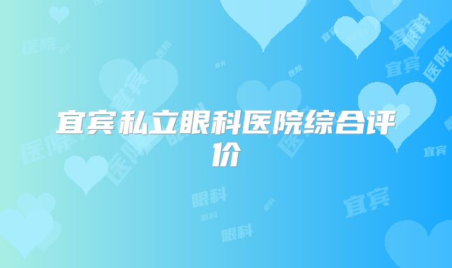 宜宾私立眼科医院综合评价