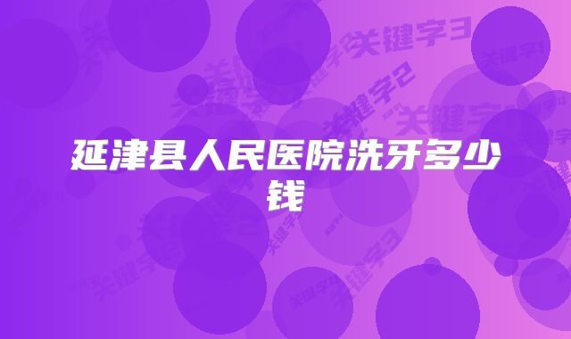 延津县人民医院洗牙多少钱
