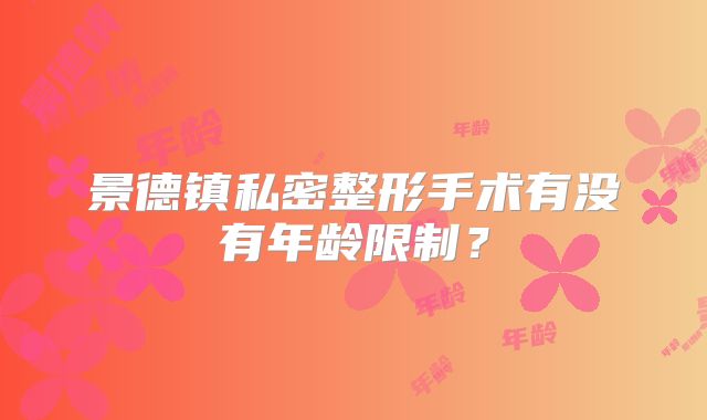 景德镇私密整形手术有没有年龄限制？
