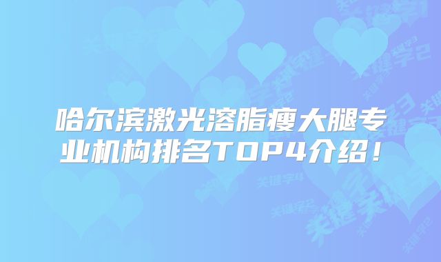 哈尔滨激光溶脂瘦大腿专业机构排名TOP4介绍！