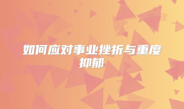 如何应对事业挫折与重度抑郁