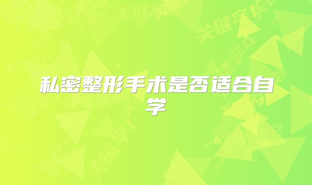 私密整形手术是否适合自学