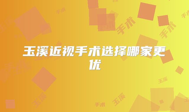 玉溪近视手术选择哪家更优