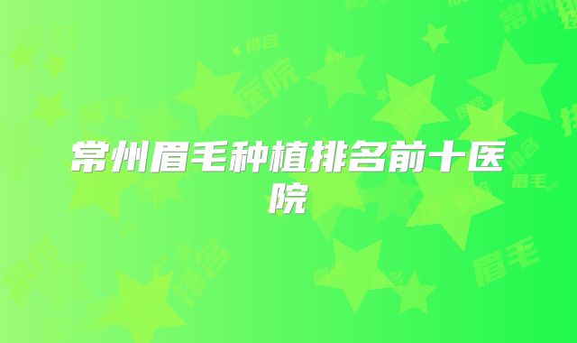 常州眉毛种植排名前十医院