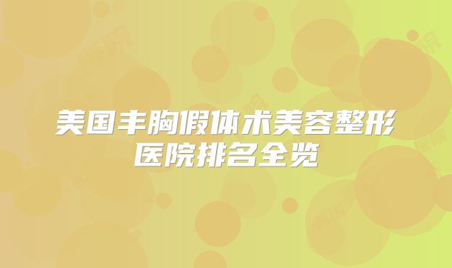 美国丰胸假体术美容整形医院排名全览