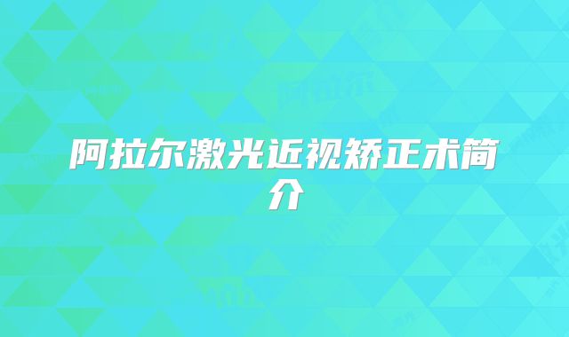 阿拉尔激光近视矫正术简介