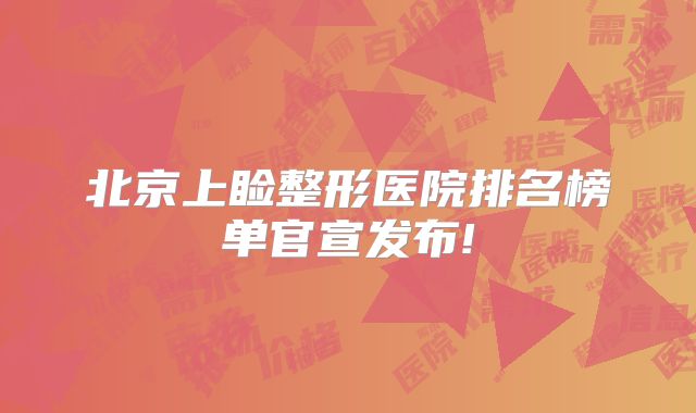 北京上睑整形医院排名榜单官宣发布!