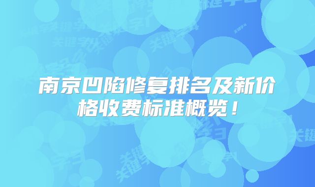 南京凹陷修复排名及新价格收费标准概览！