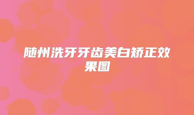 随州洗牙牙齿美白矫正效果图
