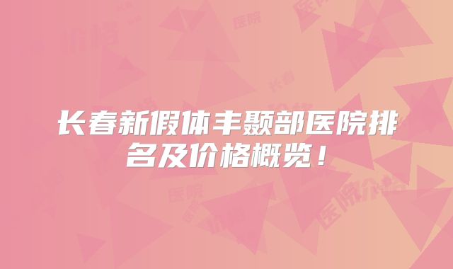 长春新假体丰颞部医院排名及价格概览！