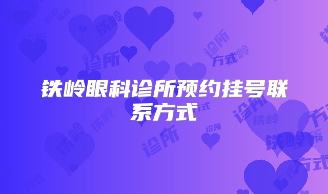 铁岭眼科诊所预约挂号联系方式