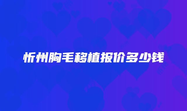 忻州胸毛移植报价多少钱