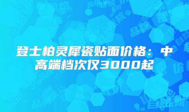 登士柏灵犀瓷贴面价格：中高端档次仅3000起