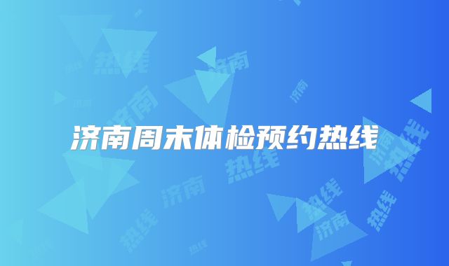 济南周末体检预约热线