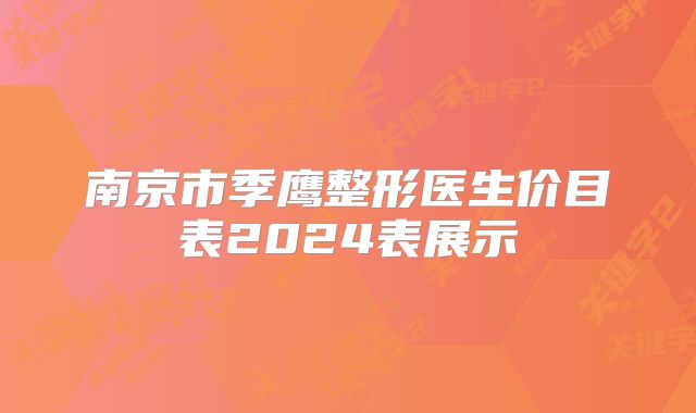 南京市季鹰整形医生价目表2024表展示