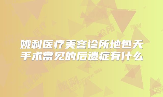姚利医疗美容诊所地包天手术常见的后遗症有什么