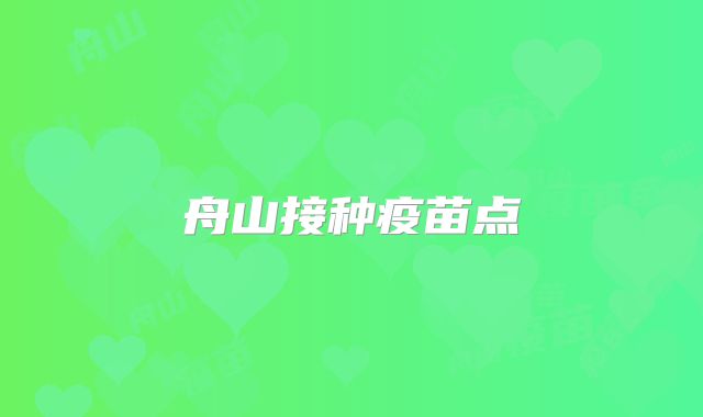 舟山接种疫苗点