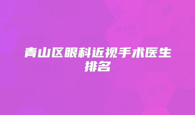 青山区眼科近视手术医生排名