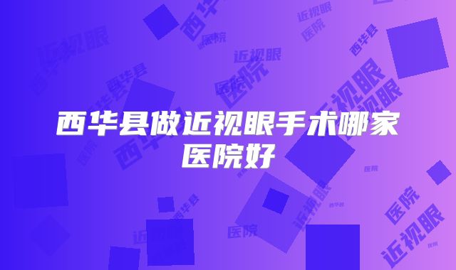 西华县做近视眼手术哪家医院好