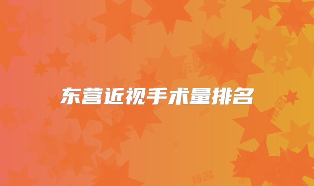 东营近视手术量排名