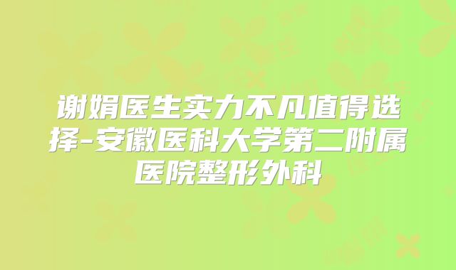 谢娟医生实力不凡值得选择-安徽医科大学第二附属医院整形外科