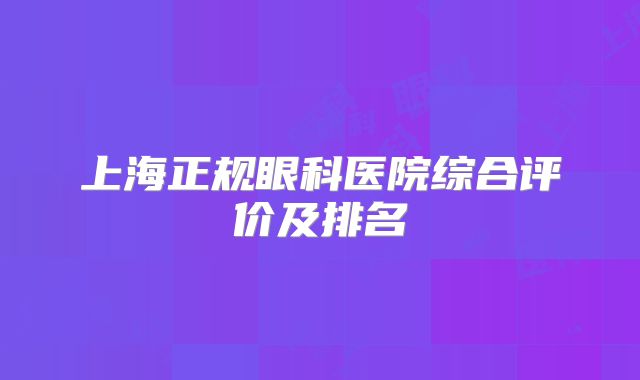 上海正规眼科医院综合评价及排名
